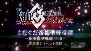 『Fate/Grand Order（フェイト/グランドオーダー）』