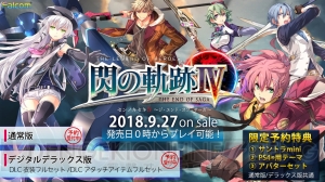 『閃の軌跡IV』DL版の予約が開始。特典で“オリジナルサウンドトラックmini”やPS4テーマががもらえる