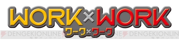 フリューの新作RPG『WORK×WORK』が9月27日に発売決定。井上信行さんがシナリオを担当