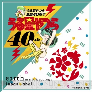 かわいいだっちゃ！ 「うる星やつら」×earth music＆ecologyJapan Labelコラボ受注生産販売開始