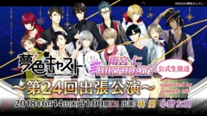 『小野友樹さんがゲスト出演する『夢キャス』のニコ生が6月14日21時より放送決定!!』