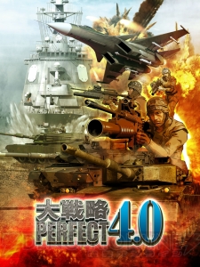 戦略SLG『大戦略パーフェクト 4.0』のPC版が7月27日に発売