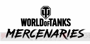 『World of Tanks： Mercenaries』が6月26日のアップデート4.5より始動。配信時には新車輌5輌が実装