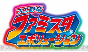 『プロ野球 ファミスタ エボリューション』