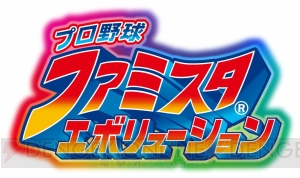 『ファミスタ エボリューション』山本昌さんが出演するCMが公開。おすそわけプレイの様子が確認できる