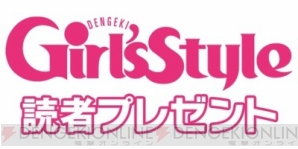 『電撃Girl'sStyle6月9日号読者プレゼント』