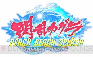 『閃乱カグラ PBS SUNSHINE EDITION』同梱のスペシャルビキニ“サンシャイン水着”5種が公開