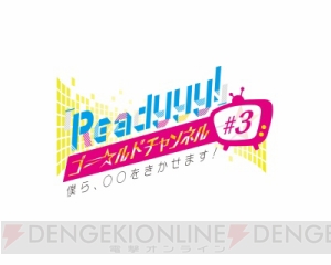 『Readyyy!』ゴー☆ルドチャンネル #3 ～僕ら、〇〇をきかせます！～ 2018年6月17日20時スタート