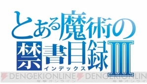 『とある魔術の禁書目録（インデックス）III』