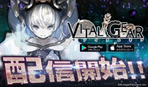 戦車と美少女で戦うRPG『ヴァイタルギア』配信開始！ ガチャ9回分の石がもらえる