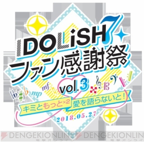 「アイドリッシュセブン ファン感謝祭 vol.3〜キミともっと×2愛を語らないと！〜」オフィシャルレポート