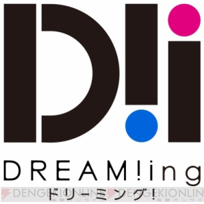 『『DREAM!ing』豊永利行さん、蒼井翔太さんらキャストサイン色紙のプレゼントキャンペーン第3弾!』