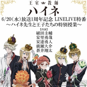 『植田圭輔さん、蒼井翔太さんらが出演するＴＶアニメ『王室教師ハイネ』LINE LIVE特番決定！』