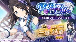 『シャニマス』三峰結華のピックアップガシャが6月20日14：59まで開催