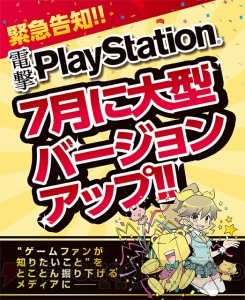 【電撃PS】7月に大型バージョンアップ！ ゲームファンが知りたいことをとことん掘り下げるメディアに