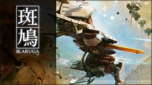 縦スクロールSTG『斑鳩 IKARUGA』のPS4版が6月29日に配信。アイコンが一新され“4K描画”に対応