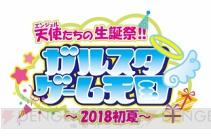 前野智昭さん鈴木裕斗さんら出演者サインや『IDOL FANTASY』CDが当たる“ガル天”アンケートを実施