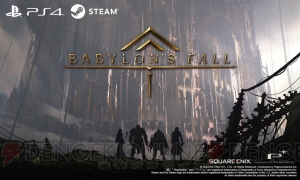 プラチナゲームズ開発の新作『BABYLON’S FALL』が2019年発売予定【E3 2018】