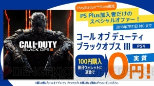 『CoD BO3』を実質0円で購入できるPS Plus加入者限定のキャンペーンが7月11日まで開催中