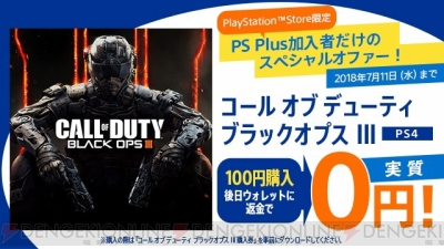 CoD BO3』を実質0円で購入できるPS Plus加入者限定のキャンペーンが7月11日まで開催中 - 電撃オンライン