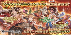 『グラブル』クリスマスバージョンのクラリスやマリーがレジェガチャに登場