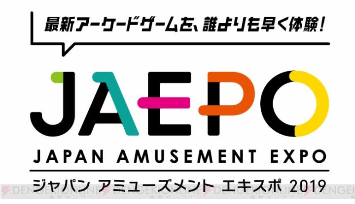 “JAEPO”と“闘会議2019”が2019年1月26日、27日に幕張メッセで合同開催