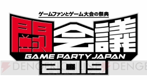 “JAEPO”と“闘会議2019”が2019年1月26日、27日に幕張メッセで合同開催