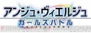 『アンジュ・ヴィエルジュ ～ガールズバトル～（アンジュ）』