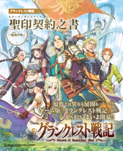 【電撃PS】『グランクレスト戦記』発売直前総まとめ。『グランクレスト戦記 戦乱の四重奏』の情報も