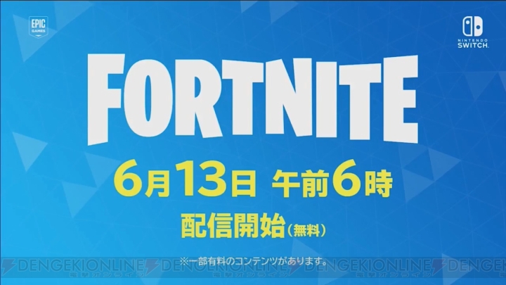 Nintendo Switch版『FORTNITE（フォートナイト）』が6月13日6時より配信開始【E3 2018】