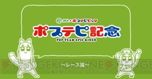 『ポプテピピック』とJRAのコラボアニメ『ポプテピ記念』が公開。上坂すみれさんや若本規夫さんらが再集結