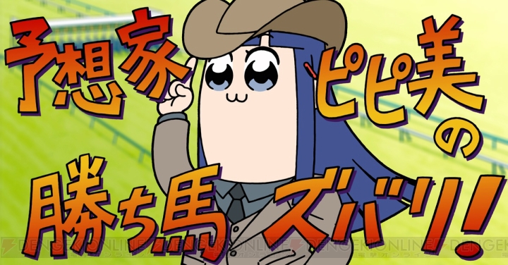 『ポプテピピック』とJRAのコラボアニメ『ポプテピ記念』が公開。上坂すみれさんや若本規夫さんらが再集結