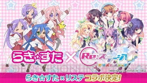 『Re：ステージ！』と『らき☆すた』のコラボが6月18日より開催。こなたやかがみが登場