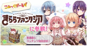 『きらファン』で『こみっくがーるず』参戦イベントが開催。萌田薫子や恋塚小夢が登場