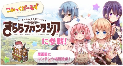 きらファン で こみっくがーるず 参戦イベントが開催 萌田薫子や恋塚小夢が登場 電撃オンライン