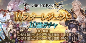 『グラブル』Wスタレジェが6月14日から開催。クリスマスバージョンキャラも対象