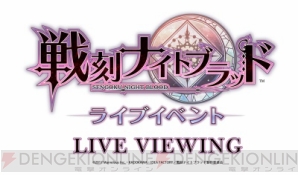 『『戦ブラ』ライブビューイング開催決定』