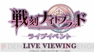 花江夏樹さん鳥海浩輔さんら出演『戦ブラ』ライブイベントのライブビューイング開催決定！ 