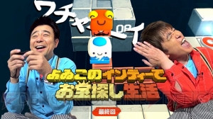 “よゐこのインディーでお宝探し生活”最終回が配信。よゐこの2人が『Mr.Shifty』に熱中