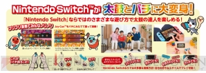 『太鼓の達人 Nintendo Switchば～じょん！』