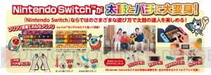 Switch『太鼓の達人』パーティゲーム・おみこしバトルやジャンジャンわんこそばを紹介