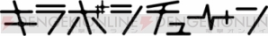 『石川界人さん、花江夏樹さんも出演！ この夏注目の新アイドルプロジェクト『キラボシチューン』が始動』