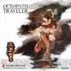 『OCTOPATH TRAVELER（オクトパストラベラー）』