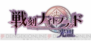 『アプリ『戦ブラ』ジューンブライドにちなんだイベント開催中！ 1周年記念の追加プレゼントも』