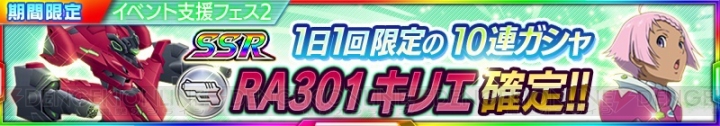 『スパクロ』イベント“明日に架ける虹”が開催。特効ユニットが登場しやすい支援フェスも