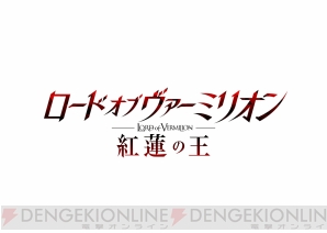 『ロード オブ ヴァーミリオン 紅蓮の王』