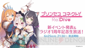 『プリコネR』新イベント発表＆ラジオ1周年記念生放送が決定。M・A・Oさんら3人が登場