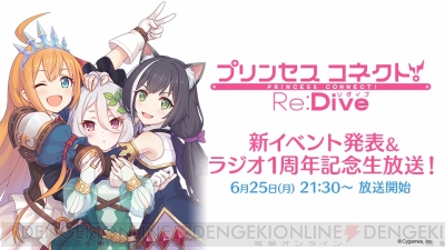 プリコネr 新イベント発表 ラジオ1周年記念生放送が決定 M A Oさんら3人が登場 電撃オンライン