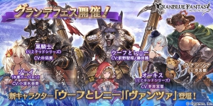 『グラブル』グランデフェスが開催。必ずトリプルアタックする“ウーフとレニー”が新登場