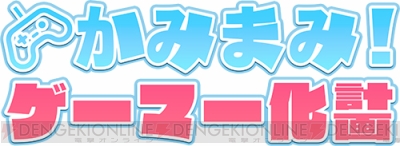Loveで宇宙を救うa Stgを4人協力プレイ 6月日は かみまみ ゲーマー化計画 第9回 電撃オンライン